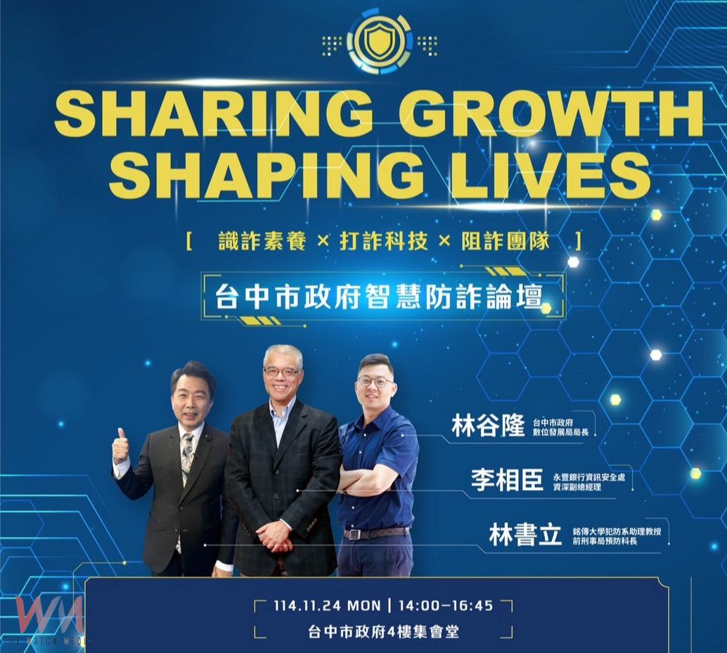 全民防詐！智慧防詐論壇11/24登場　強化5大詐騙情境「識詐力」 - https://www.watchmedia01.com