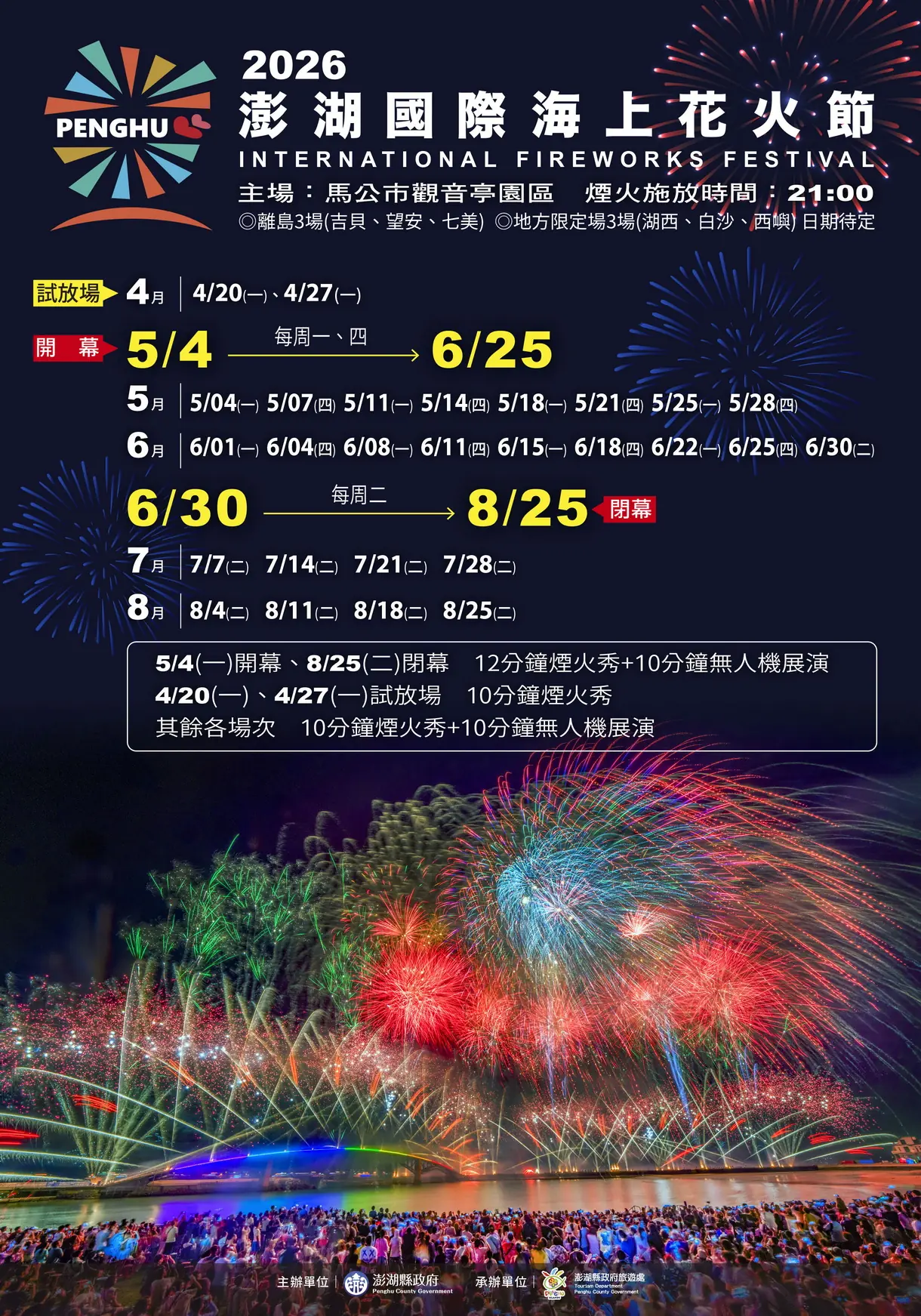 2026年澎湖國際海上花火節-七龍珠Z 澎湖夏日花火大會-時程表