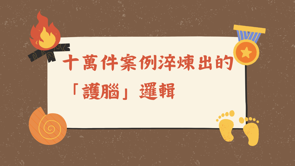 短影音製作:十萬件案例淬煉出的「護腦」邏輯