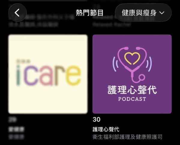 「護理心聲代」開播首週即攻占排行榜！挺進Apple Podcast健康與健身類前30名。（資料來源：衛福部照護司）