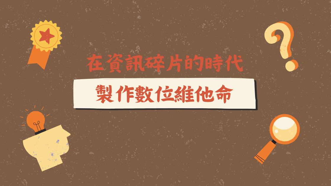 短影音製作:在資訊碎片的時代製作數位維他命