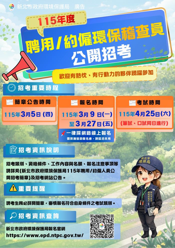 《圖說》稽查科招考報名資訊。〈環保局提供〉