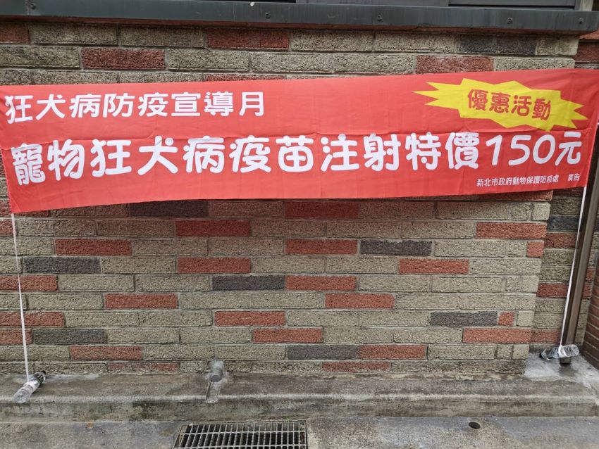 《圖說》狂犬病防疫宣導月期間,動物醫院於明顯處懸掛紅色布條加強宣導,提升民眾對疫苗施打及防疫觀念之重視。〈動保處提供〉
