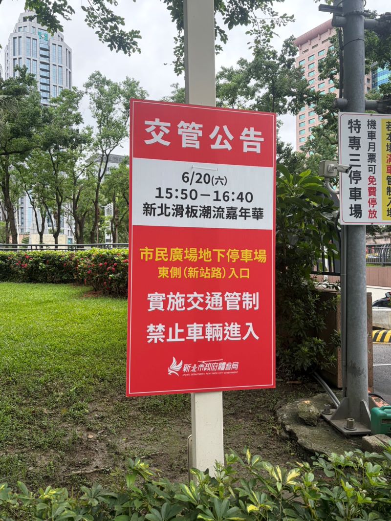 《圖說》「新北滑板潮流嘉年華」交通管制告示牌。〈交通局提供〉