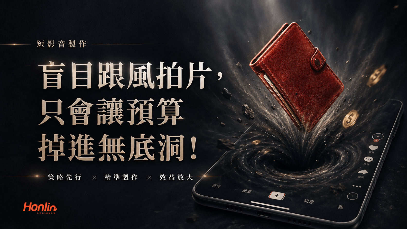 盲目跟風拍片，只會讓預算掉進無底洞！