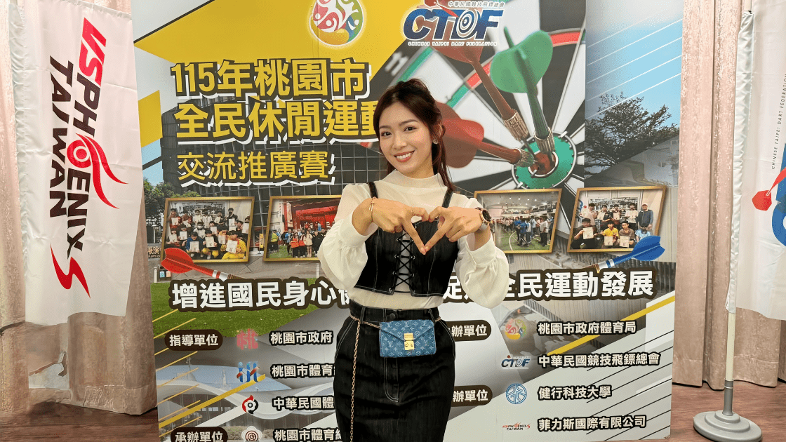 「飛鏢運動推廣大使」劉倩妏亮麗出席115年桃園市全民休閒運動推廣賽,為參賽選手加油打氣,推廣全民飛鏢運動。